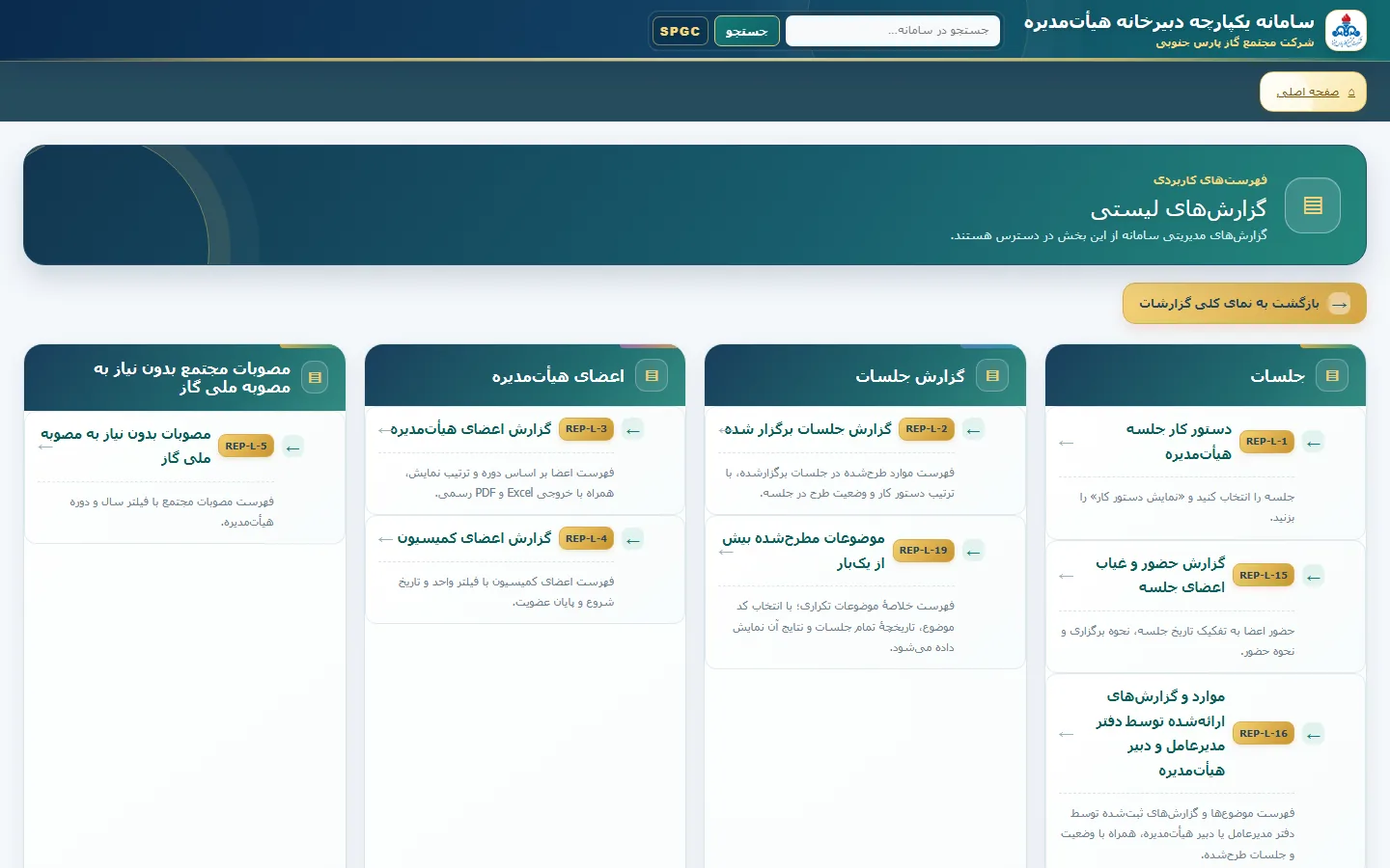 نمای واقعی مرکز گزارش‌های سامانه